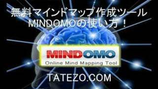 マインドマップソフトの使い方 MINDOMO 動画チュートリアル [upl. by Llerdna122]