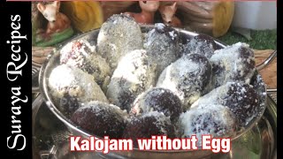 কালোজাম মিষ্টি  Kalojam Misti Recipe  How To Make Kalo Jam Sweets [upl. by Inoue]