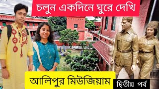 Alipore Museumবিপ্লবী মহানায়কদের পদধূলিধন্য আলিপুর মিউজিয়াম দর্শন দ্বিতীয় পর্ব [upl. by Buke]