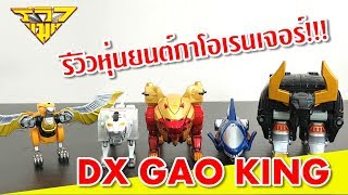 รีวิว หุ่นยนต์กาโอเรนเจอร์ กาโอคิง DX GAO KING  รีวิวแมน Reviewman [upl. by Akenat]