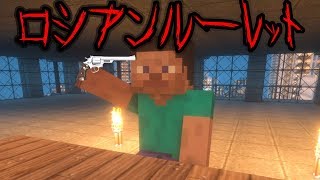 【マイクラ】意味が分かると怖い話「ロシアンルーレット」 [upl. by Rozek]