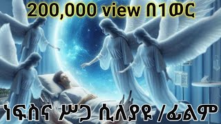 ነፍስ ከሥጋ ሲለያዩና ከሞት በኋላ ያለ ሕይወት የሚያሳይ መንፈሳዊ ፊልም [upl. by Polash]