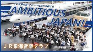 【JR東海社員演奏】AMBITIOUS JAPAN  JR東海音楽クラブ [upl. by Trebloc]