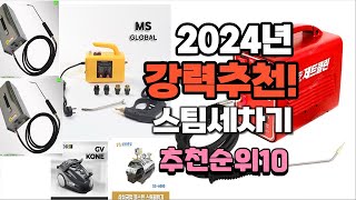 2024년 스팀세차기 추천 판매순위 TOP10 [upl. by Campy]