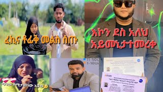 ቶፊቅና ፈኪ ልስ ሰጡ አይመኒታ ተመረቀ Biruk Tube ብሩክ ቱዩብSofi Fakisho Shotts [upl. by Ahsienor944]