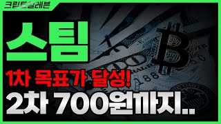 긴급스팀 1차 목표가 달성 2차 700원까지 [upl. by Durrej]