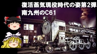 復活蒸気現役時代の姿－第2弾 南九州のC61 [upl. by Hock808]