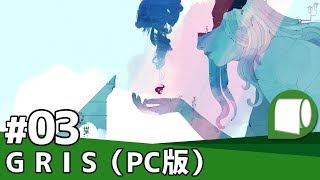 実況03【GRIS（PC版）】目と耳で美しさを感じる世界 [upl. by Enois]