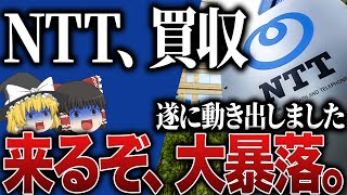 【50代以上は必須確認です】これ知らないだけで生涯1000万円以上の差が生まれます…NTT株とんでもない下落…新NISAつみたて勢が損切りか買い増しするかの判断基準【ゆっくり解説】 [upl. by Elman]