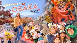 OSAKA VLOG 🇯🇵โอซาก้ากับผองเพื่อน ครบทุกสายเที่ยว กิน ช้อปจนเพื่อนร้องขอชีวิต🤣💖  Brinkkty [upl. by Miche94]