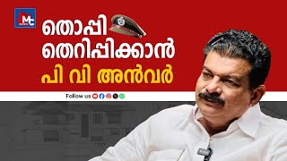 കൂടുതൽ ആരോപണവുമായി MLA പി വി അൻവർ  MLA PV Anwar with more allegations  MC News  MC Radio [upl. by Ramon614]