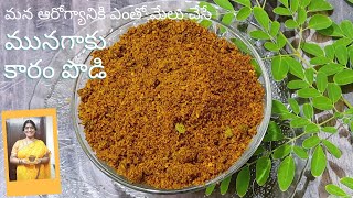 Munagaku karam Podiమునగాకు కారప్పొడి Drumstick Leaves RecipeMunagaku Recipes in TeluguMunagaku [upl. by Hermon]