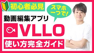 【初心者向け】スマホでできる動画編集アプリ【VLLO ブロ の使い方～完全編 iPhone・ipad・Android】 [upl. by Arthur]