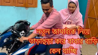 নতুন জামাইকে নিয়ে তাড়াহুড়া করে বাবার বাড়ি কেন যাচ্ছিTANJU [upl. by Sarena]