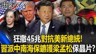 狂撒45兆對抗美國新總統！中國派中南海保鑣護衛梁孟松 保AI晶片最後希望！？【關鍵時刻】202411041 劉寶傑 黃世聰 呂國禎 林廷輝 粘嫦鈺 ENG SUB [upl. by Catharina]