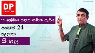 පාඩම24  කුලක  11 ශ්‍රේණිය සඳහා ගණිත සැසිය  වාරය 3 DPEducation Grade11Maths sets [upl. by Ifen]