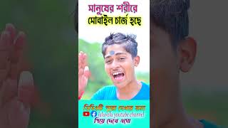 মানুষের শরীরে কারেন্ট  mobile chrage  comedyshorts [upl. by Sane997]