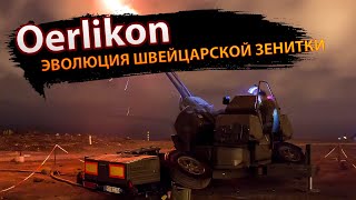 Oerlikon эволюция и мощь швейцарской зенитки [upl. by Clawson]