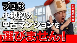 【中古マンション】小規模マンションのリスクを知らないと危険です！ [upl. by Gnourt]