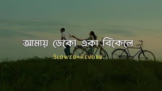 আমায় ডেকো একা বিকেলে  Slowed amp Reverb  amay deko eka bikele song [upl. by Dachi]