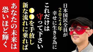 【ゲッターズ飯田】※これを守って2024年を最高の年に変えて下さい…。日本国民が来年を幸せに生きる為にこれを守って●●を手放す勇気を持って新しい流れに乗ればあなたの未来は恐いほど輝く「五星三心占い」 [upl. by Tarttan]