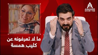 منو يعرف كم خطأ اكو بأغنية همسة ماجد؟ [upl. by Kacie834]