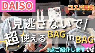 【ダイソー】人気商品！収納力抜群！マチが広がるバッグインバッグ全種類！収納便利神商品【100均】 [upl. by Ainotna]