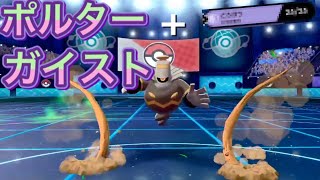 【ポケモン剣盾】ポルターガイスト＋○○○でヨノワールが生き生きしてる！！ [upl. by Parette]