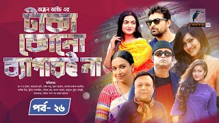 Taka Kono Bepar E Na  টাকা কোন ব্যাপারই না  EP26  Akhomo Hasan  Nadia MimBangla New Natok 2023 [upl. by Ludlow]