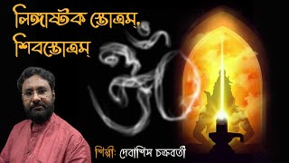 Lingashtak Stotram  Shiv Stotram  Debasish Chakraborty  Devotional [upl. by Henricks238]