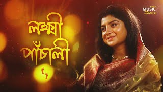 Lakshmi Panchali  Laxmi Aditi Munshi লক্ষ্মী পাঁচালী ব্রতকথাঅদিতি মুন্সী Devotional Song BMD [upl. by Reedy]