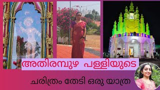 അതിരമ്പുഴ പള്ളിയുടെ ചരിത്രവഴികളിലൂടെ ഒരു യാത്ര TampJ Creation HISTORICAL VIDEO [upl. by Yrrehc]