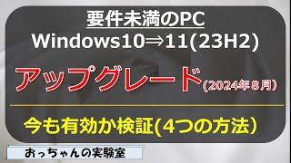 2024年8月 要件未満のWindows10PCをWindows11へのアップグレード方法検証する [upl. by Malin]