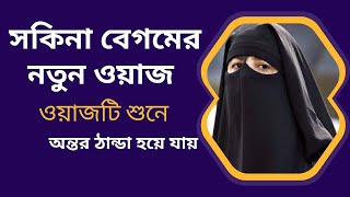 New Bangla Waz  Mohila Bokta Sokina Begum 2022 সকিনা বেগমের নতুন ওয়াজ অন্তর ঠান্ডা হয়ে যায় ওয়াজ [upl. by Aciamaj]