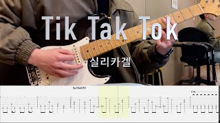 Tik Tak Tok feat SoYoON  실리카겔 기타로 찍어먹기  기타악보 기타코드 타브악보 솔로 악보 있음 [upl. by Seldan]