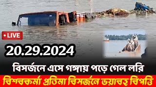 Howrah News বিশ্বকর্মা প্রতিমা বিসর্জনেভয়াবহ বিপত্তি সোজা গঙ্গায় ডুবে গেল লরি। [upl. by Nirtiac]