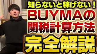 【バイマ関税】関税計算と手続き方法について分かりやすく解説！BUYMA初心者必見。関税、もう怖くない！ [upl. by Daune]