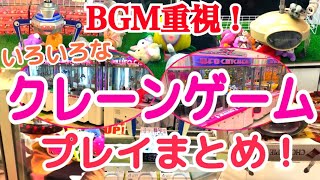 YJ クレーンゲームプレイ動画 145【色々なクレーンゲームのBGMを録音しながらプレイしてみた！】 [upl. by Rodenhouse]