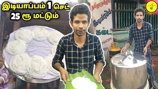 கம்புகேழ்வரகு அரிசி இடியாபம் வகைகள் ஒறு set 25rs  Tamila tamila idiyaapa kadai [upl. by Nelloc]