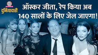 क्या है Harvey Weinstein की कहानी जिस पर लगे Sexual Harassment के आरोप  Hollywood [upl. by Anytsirk]