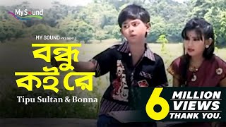 Bondhu Koi re  Tipu Sultan  Bonna  Bangla Hit Old Song  My Sound [upl. by Seuguh932]