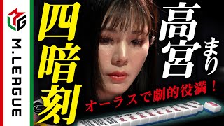 【Mリーグ】高宮まり、四暗刻！またもオーラス劇的な役満＜公式＞ [upl. by Rep986]