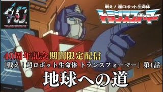 【トランスフォーマー公式】アニメ『戦え！超ロボット生命体トランスフォーマー』第1話「地球への道」 [upl. by Epilihp]