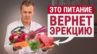 СЛАБАЯ ЭРЕКЦИЯ Ешьте ЭТИ продукты и эрекция будет как в 20 лет [upl. by Koenig255]