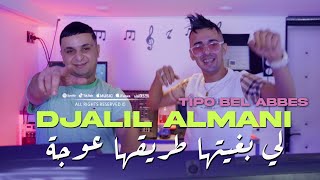 Djalil Almani 2024 لي بغيتها طريقها عوجة © Avec Tipo Bel Abbes  Clip Officiel 2024 [upl. by Youngman]