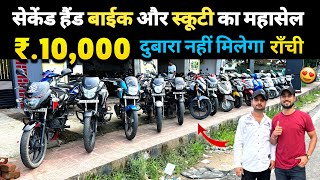 ₹10000🔥 सेकेंड हैंड बाईक और स्कूटी का महासेल राँची में  Second Hand Bike Ranchi Jharkhand [upl. by Ellery]