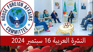 النشرة العربية 16 سبتمبر 2024 [upl. by Eidnac]