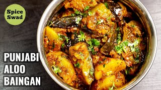 PUNJABI ALOO BAINGAN  DHABA STYLE ALOO BAINGAN  ALOO BAINGAN RECIPE [upl. by Nosemyaj329]