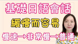 基礎日語會話300句 — 緩慢而容易（學日語） [upl. by Awram]