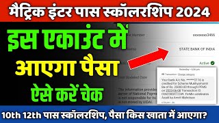 matric inter pass scholarship 2024 इस एकाउंट में आएगा पैसा 10th 12th pass scholarship 2024 [upl. by Anytsirk339]